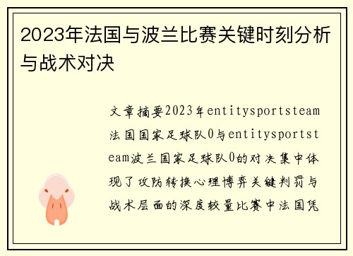 2023年法国与波兰比赛关键时刻分析与战术对决