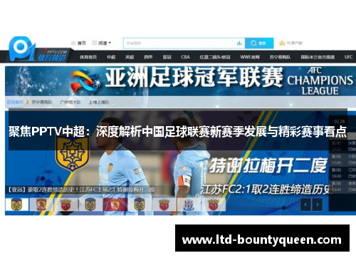 聚焦PPTV中超：深度解析中国足球联赛新赛季发展与精彩赛事看点