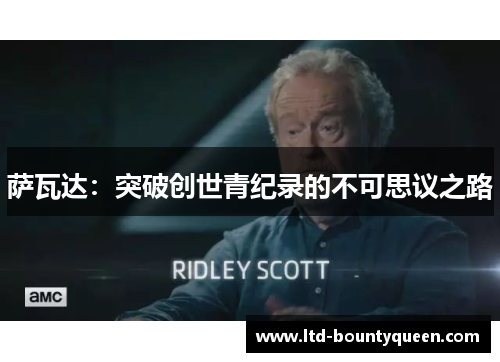 萨瓦达：突破创世青纪录的不可思议之路