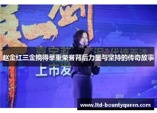 赵金红三金摘得举重荣誉背后力量与坚持的传奇故事