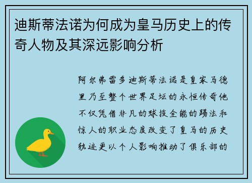 迪斯蒂法诺为何成为皇马历史上的传奇人物及其深远影响分析
