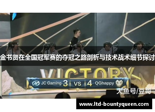 金书贤在全国冠军赛的夺冠之路剖析与技术战术细节探讨