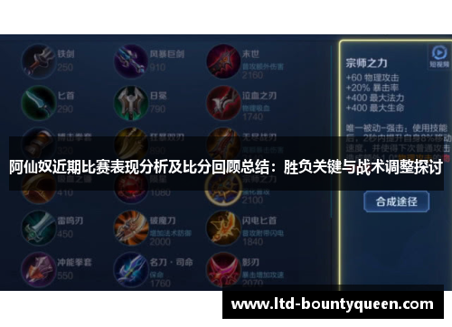 阿仙奴近期比赛表现分析及比分回顾总结：胜负关键与战术调整探讨