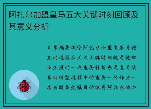 阿扎尔加盟皇马五大关键时刻回顾及其意义分析