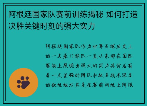 阿根廷国家队赛前训练揭秘 如何打造决胜关键时刻的强大实力