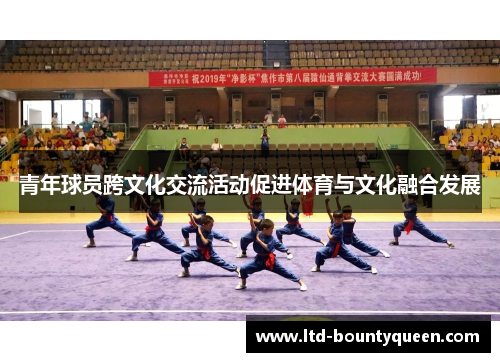 青年球员跨文化交流活动促进体育与文化融合发展