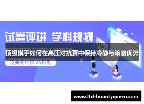 顶级棋手如何在高压对抗赛中保持冷静与策略优势