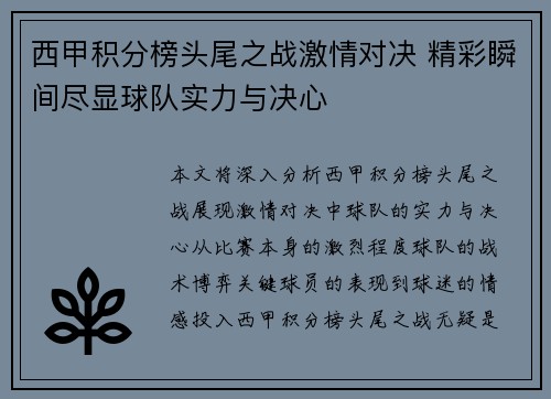 西甲积分榜头尾之战激情对决 精彩瞬间尽显球队实力与决心