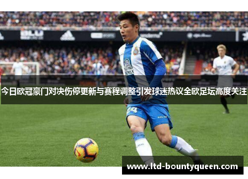 今日欧冠豪门对决伤停更新与赛程调整引发球迷热议全欧足坛高度关注