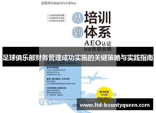 足球俱乐部财务管理成功实施的关键策略与实践指南