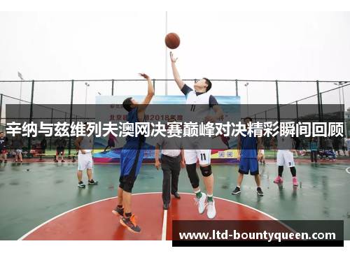 辛纳与兹维列夫澳网决赛巅峰对决精彩瞬间回顾