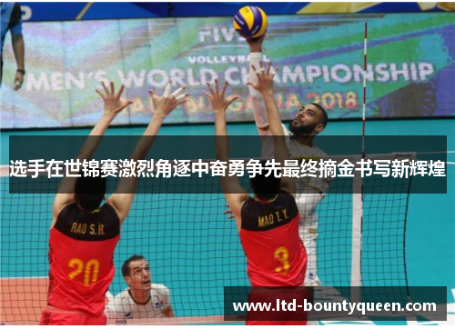 选手在世锦赛激烈角逐中奋勇争先最终摘金书写新辉煌
