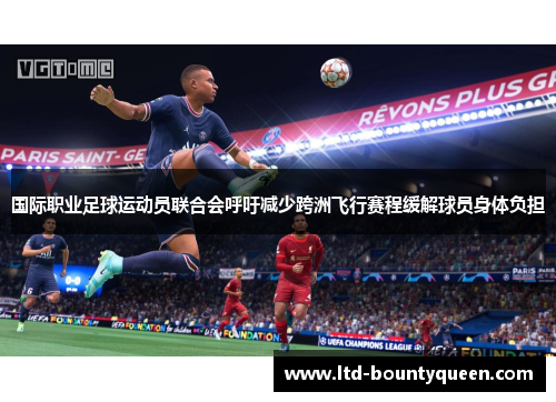 国际职业足球运动员联合会呼吁减少跨洲飞行赛程缓解球员身体负担