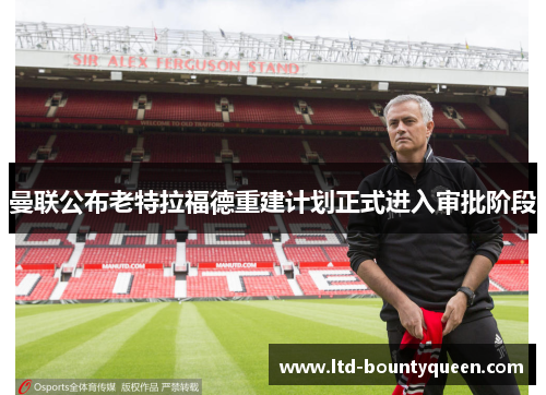 曼联公布老特拉福德重建计划正式进入审批阶段