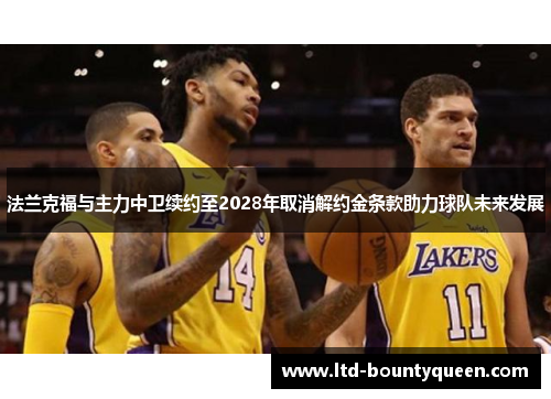 法兰克福与主力中卫续约至2028年取消解约金条款助力球队未来发展