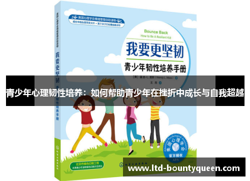 青少年心理韧性培养：如何帮助青少年在挫折中成长与自我超越