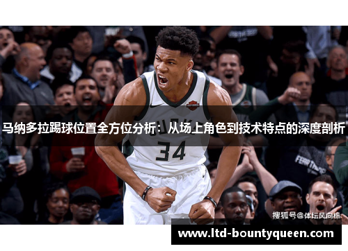 马纳多拉踢球位置全方位分析：从场上角色到技术特点的深度剖析