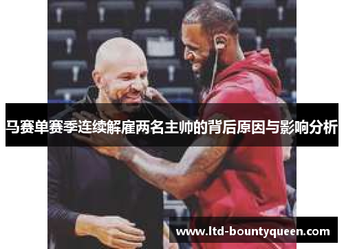 马赛单赛季连续解雇两名主帅的背后原因与影响分析