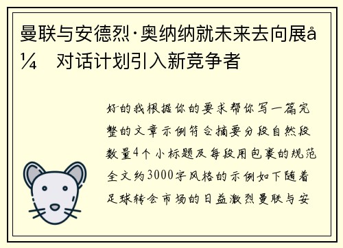 曼联与安德烈·奥纳纳就未来去向展开对话计划引入新竞争者