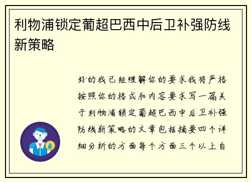 利物浦锁定葡超巴西中后卫补强防线新策略