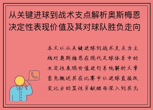 从关键进球到战术支点解析奥斯梅恩决定性表现价值及其对球队胜负走向的深远影响