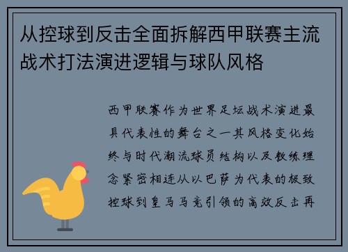 从控球到反击全面拆解西甲联赛主流战术打法演进逻辑与球队风格