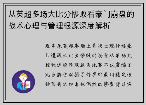从英超多场大比分惨败看豪门崩盘的战术心理与管理根源深度解析