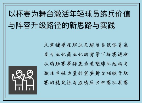 以杯赛为舞台激活年轻球员练兵价值与阵容升级路径的新思路与实践