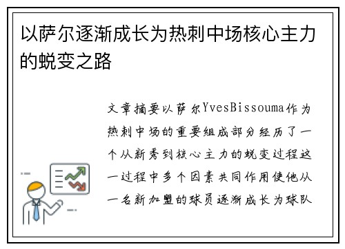 以萨尔逐渐成长为热刺中场核心主力的蜕变之路