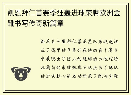 凯恩拜仁首赛季狂轰进球荣膺欧洲金靴书写传奇新篇章