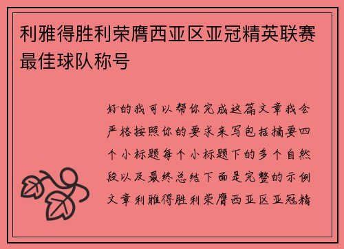 利雅得胜利荣膺西亚区亚冠精英联赛最佳球队称号