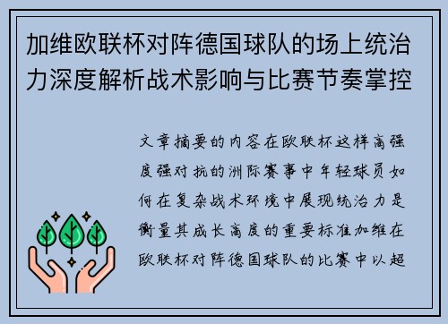加维欧联杯对阵德国球队的场上统治力深度解析战术影响与比赛节奏掌控