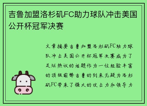 吉鲁加盟洛杉矶FC助力球队冲击美国公开杯冠军决赛