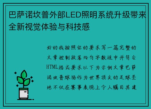 巴萨诺坎普外部LED照明系统升级带来全新视觉体验与科技感