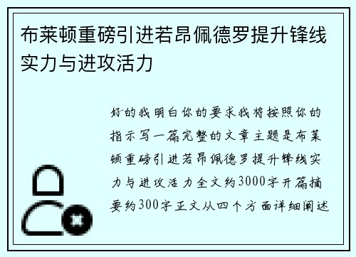 布莱顿重磅引进若昂佩德罗提升锋线实力与进攻活力