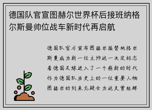德国队官宣图赫尔世界杯后接班纳格尔斯曼帅位战车新时代再启航