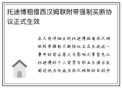 托迪博租借西汉姆联附带强制买断协议正式生效