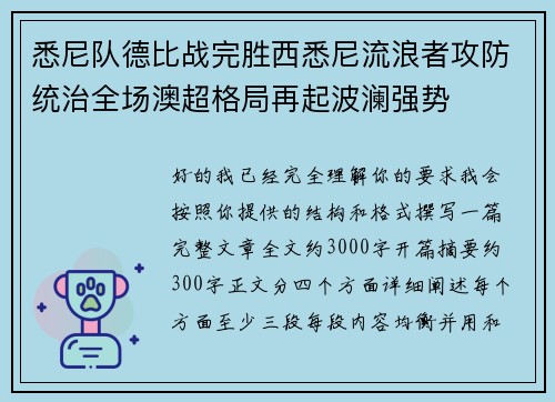 悉尼队德比战完胜西悉尼流浪者攻防统治全场澳超格局再起波澜强势