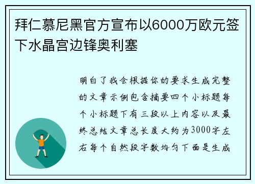 拜仁慕尼黑官方宣布以6000万欧元签下水晶宫边锋奥利塞