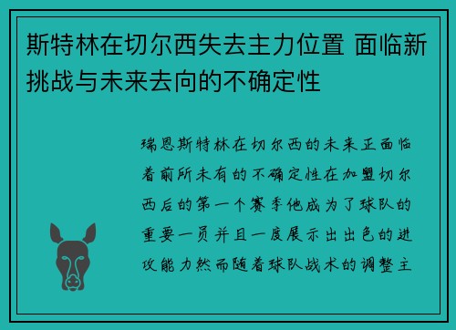 斯特林在切尔西失去主力位置 面临新挑战与未来去向的不确定性