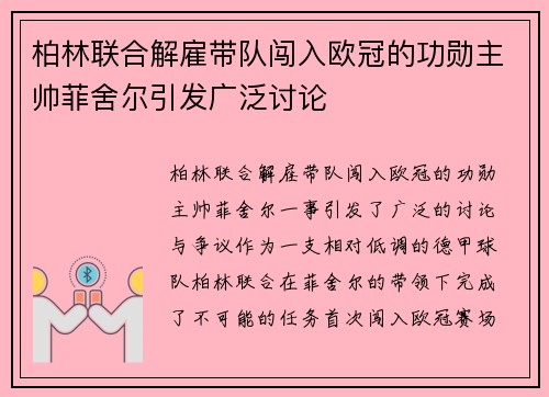柏林联合解雇带队闯入欧冠的功勋主帅菲舍尔引发广泛讨论