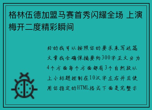 格林伍德加盟马赛首秀闪耀全场 上演梅开二度精彩瞬间