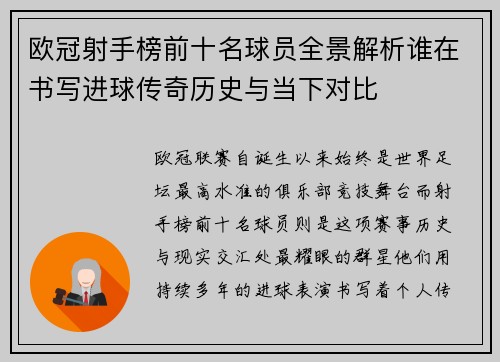 欧冠射手榜前十名球员全景解析谁在书写进球传奇历史与当下对比
