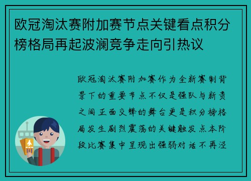 欧冠淘汰赛附加赛节点关键看点积分榜格局再起波澜竞争走向引热议