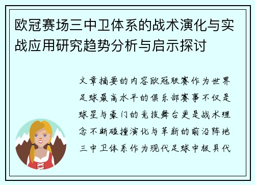 欧冠赛场三中卫体系的战术演化与实战应用研究趋势分析与启示探讨