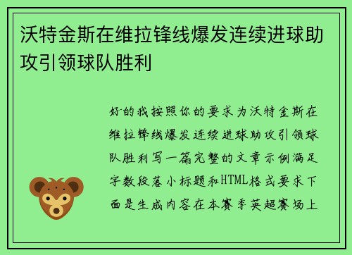 沃特金斯在维拉锋线爆发连续进球助攻引领球队胜利