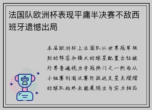 法国队欧洲杯表现平庸半决赛不敌西班牙遗憾出局