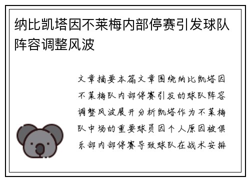 纳比凯塔因不莱梅内部停赛引发球队阵容调整风波