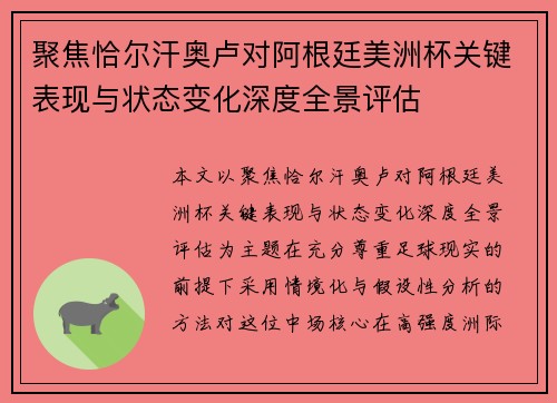 聚焦恰尔汗奥卢对阿根廷美洲杯关键表现与状态变化深度全景评估