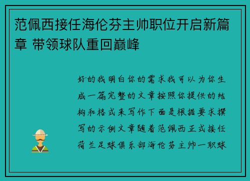 范佩西接任海伦芬主帅职位开启新篇章 带领球队重回巅峰